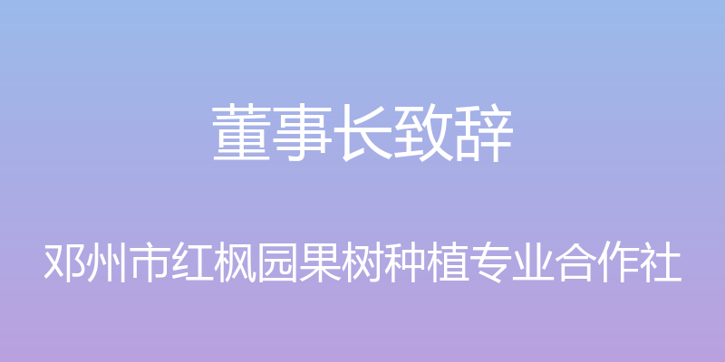 董事长致辞 - 邓州市红枫园果树种植专业合作社