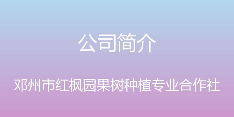 公司简介 - 邓州市红枫园果树种植专业合作社