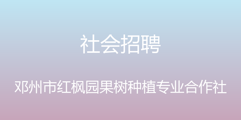 社会招聘 - 邓州市红枫园果树种植专业合作社