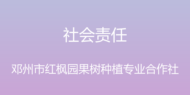 社会责任 - 邓州市红枫园果树种植专业合作社