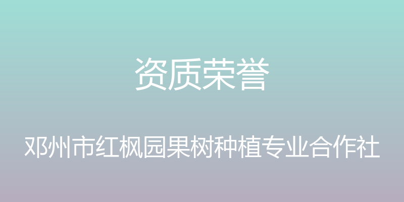 资质荣誉 - 邓州市红枫园果树种植专业合作社